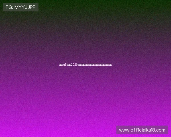亚游ag8网站:2026世界杯赛场上的明星球员精彩表现与未来发展趋势分析 亚游ag8网站:2026世界杯赛场上的明星球员精彩表现与未来发展趋势分析